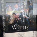 映画「Winny」
