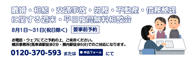 横浜事務所8月相談案内