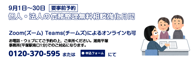 湘南平塚事務所9月相談案内