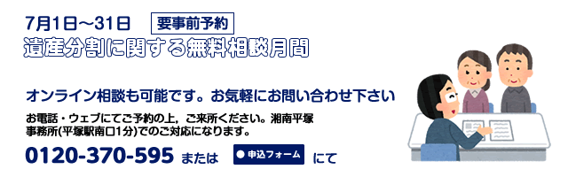 湘南平塚事務所7月相談案内
