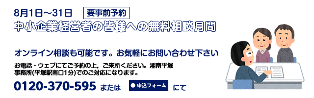 湘南平塚事務所8月相談案内