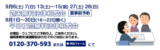 福岡事務所9月相談案内