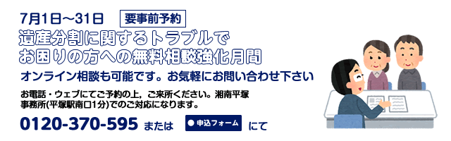 湘南平塚事務所7月相談案内