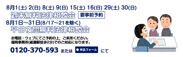 福岡事務所8月相談案内