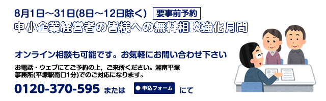 湘南平塚事務所8月相談案内